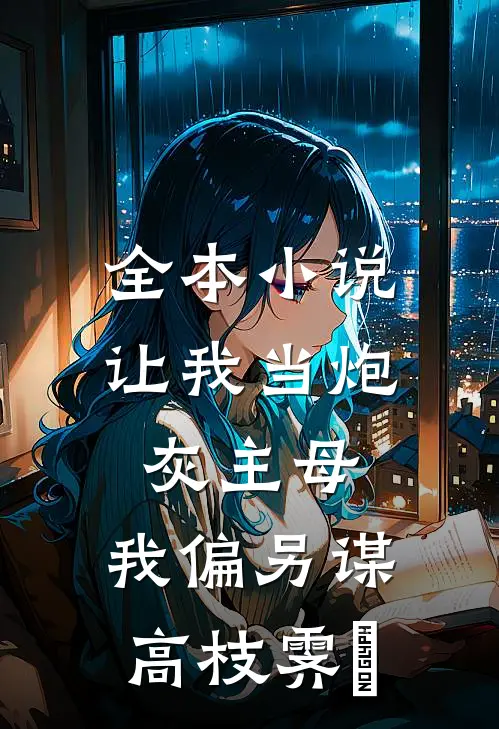全本小说让我当炮灰主母,我偏另谋高枝霁妘