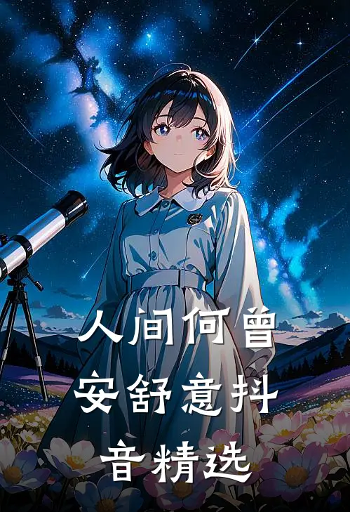 人间何曾安舒意抖音精选