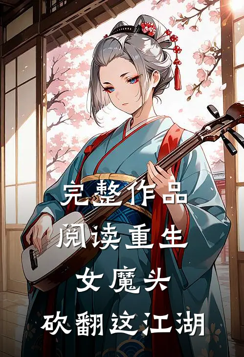 完整作品阅读重生女魔头：砍翻这江湖