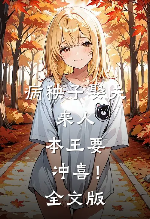 病秧子娶夫：来人，本王要冲喜！全文版