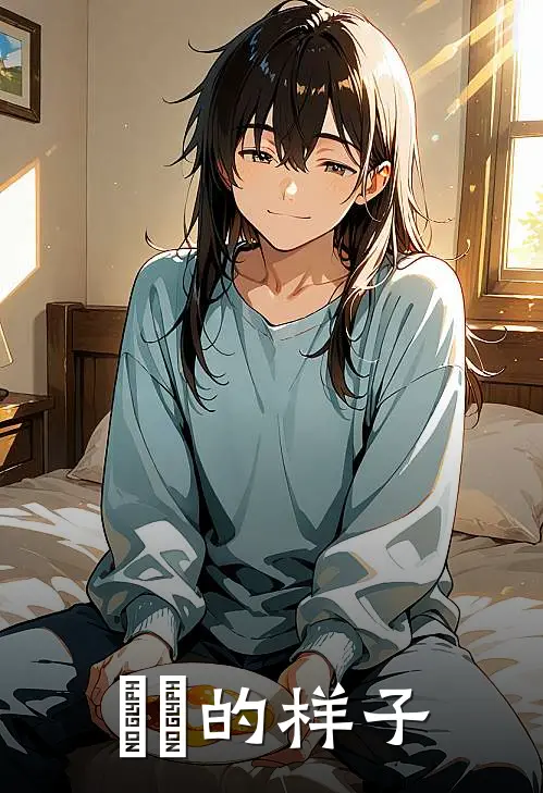屌屌的样子