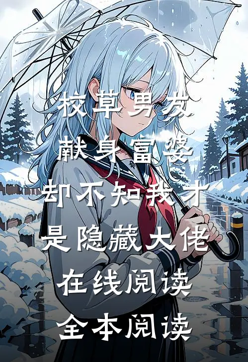 校草男友献身富婆，却不知我才是隐藏大佬在线阅读全本阅读