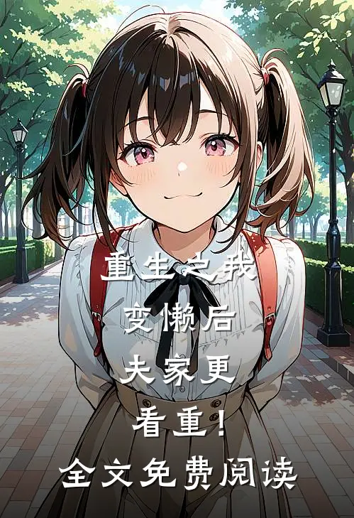 重生之我变懒后，夫家更看重！全文免费阅读