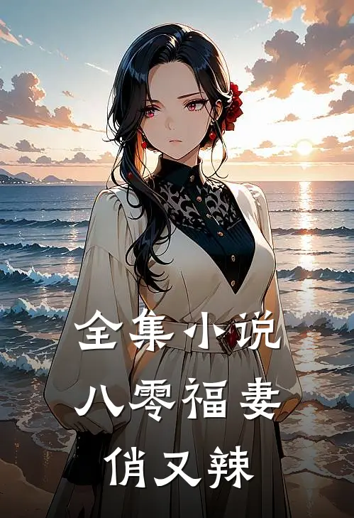 全集小说八零福妻俏又辣