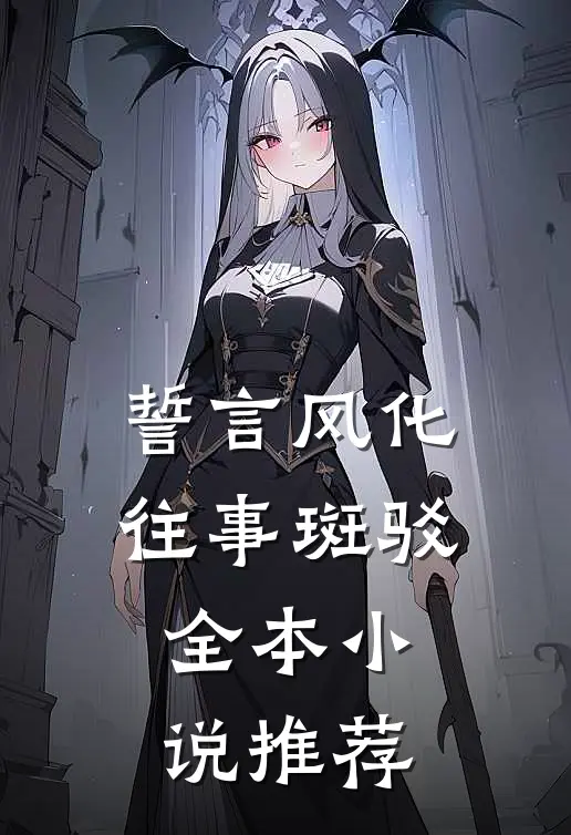 誓言风化，往事斑驳全本小说推荐