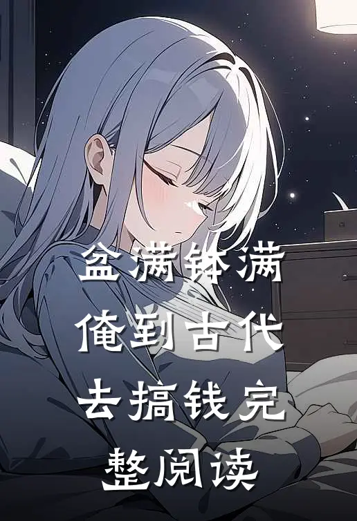 盆满钵满，俺到古代去搞钱完整阅读