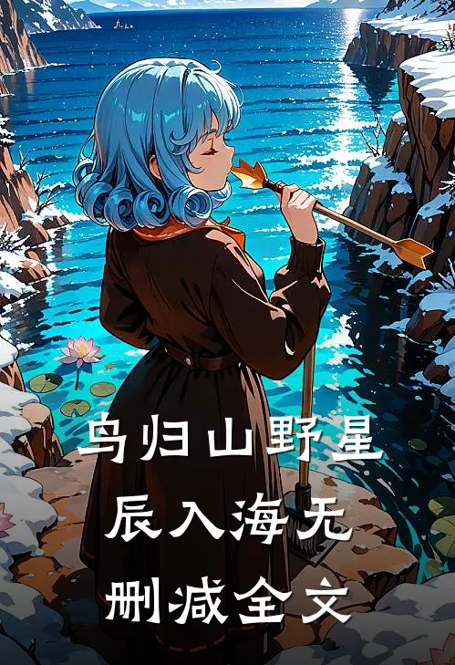 鸟归山野星辰入海无删减全文