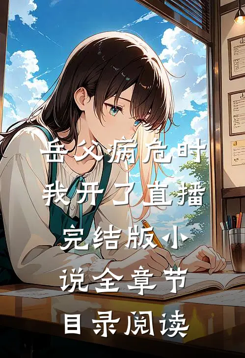 岳父病危时，我开了直播完结版小说全章节目录阅读
