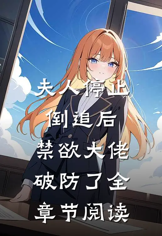 夫人停止倒追后，禁欲大佬破防了全章节阅读