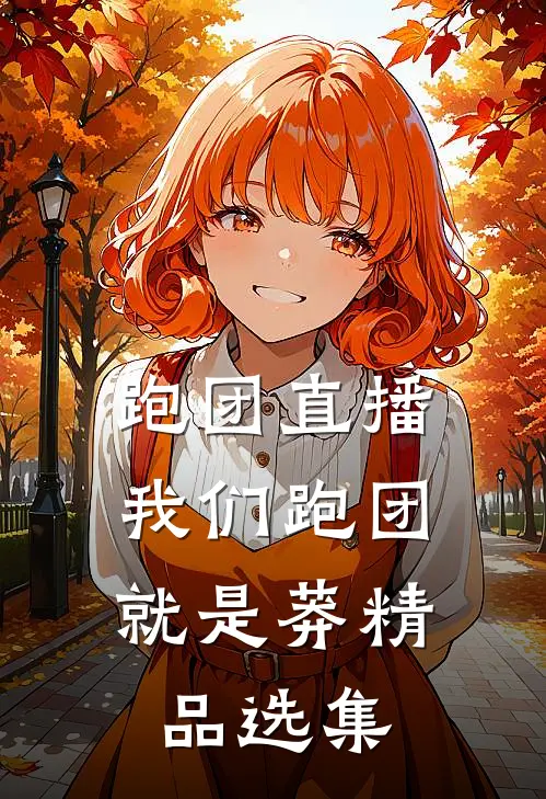 跑团直播:我们跑团就是莽精品选集