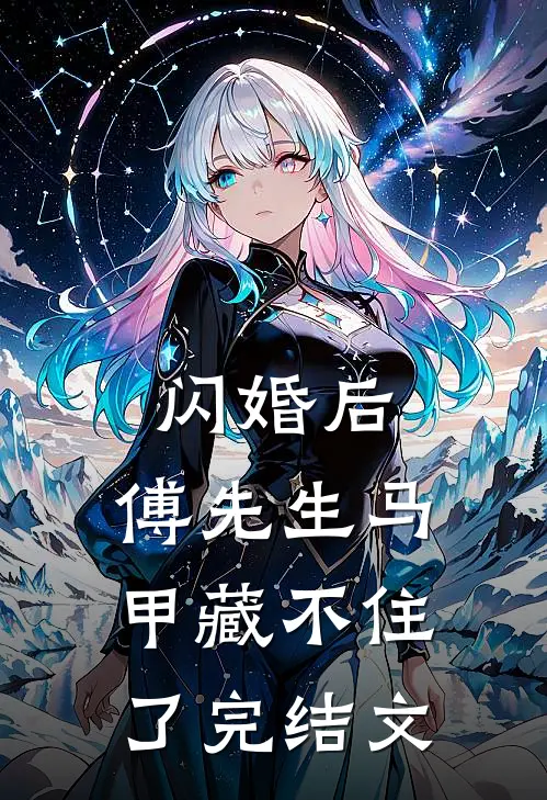 闪婚后：傅先生马甲藏不住了完结文