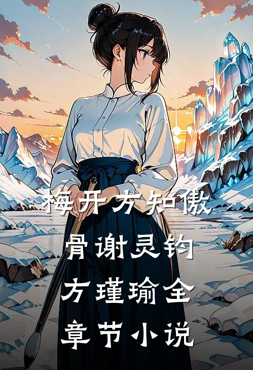 梅开方知傲骨谢灵钧方瑾瑜全章节小说