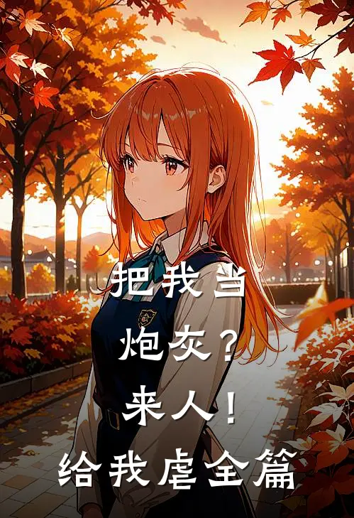 把我当炮灰？来人！给我虐全篇