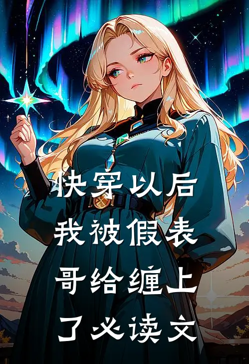 快穿以后，我被假表哥给缠上了必读文
