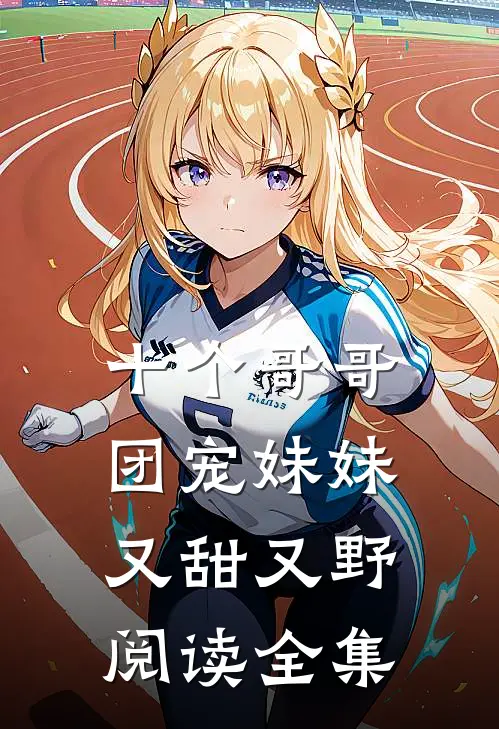 十个哥哥:团宠妹妹又甜又野阅读全集