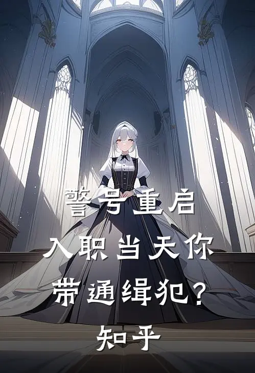 警号重启：入职当天你带通缉犯？知乎