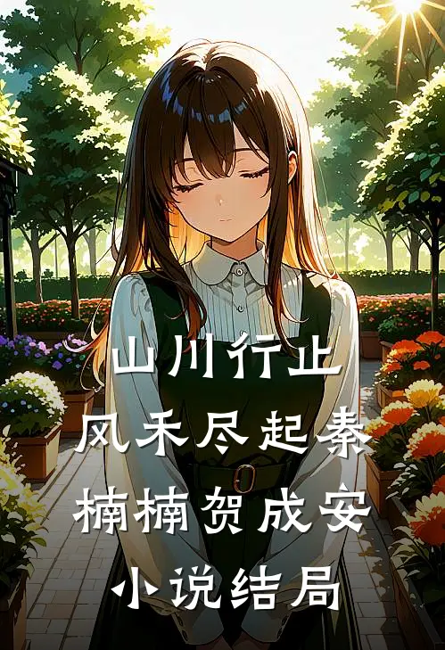山川行止，风禾尽起秦楠楠贺成安小说结局