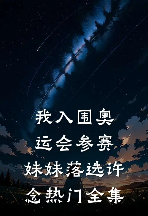 我入围奥运会参赛，妹妹落选许念热门全集