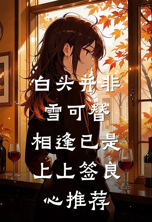 白头并非雪可替，相逢已是上上签良心推荐