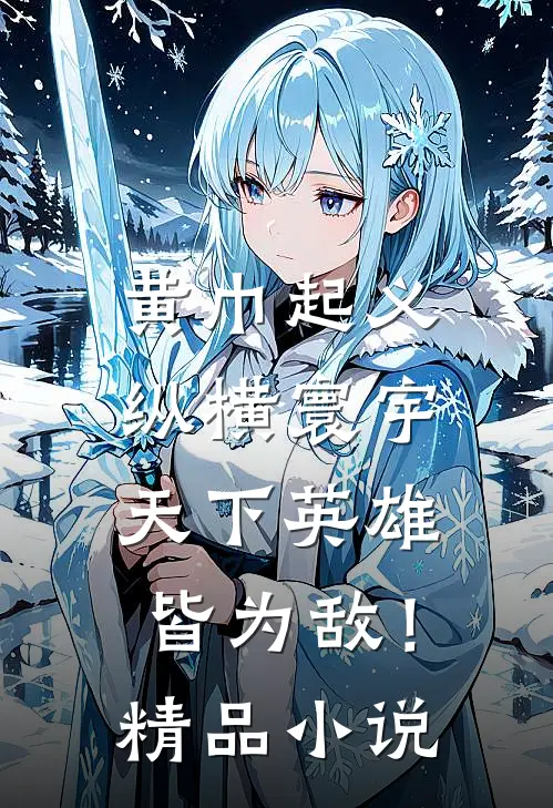 黄巾起义：纵横寰宇，天下英雄皆为敌！精品小说