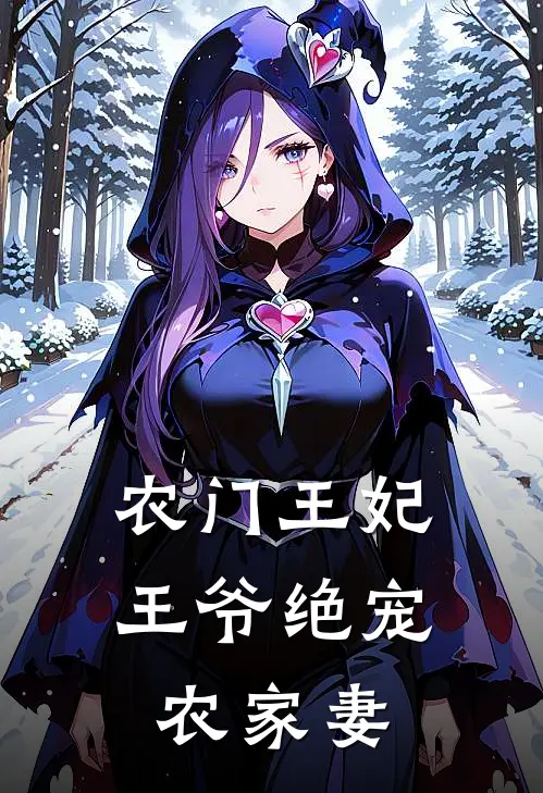 农门王妃王爷绝宠农家妻