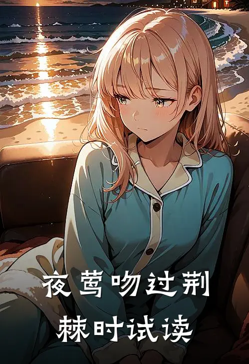 夜莺吻过荆棘时试读