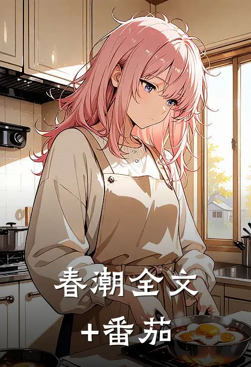 春潮全文+番茄