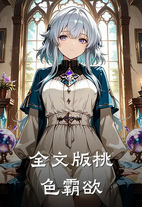 全文版桃色霸欲