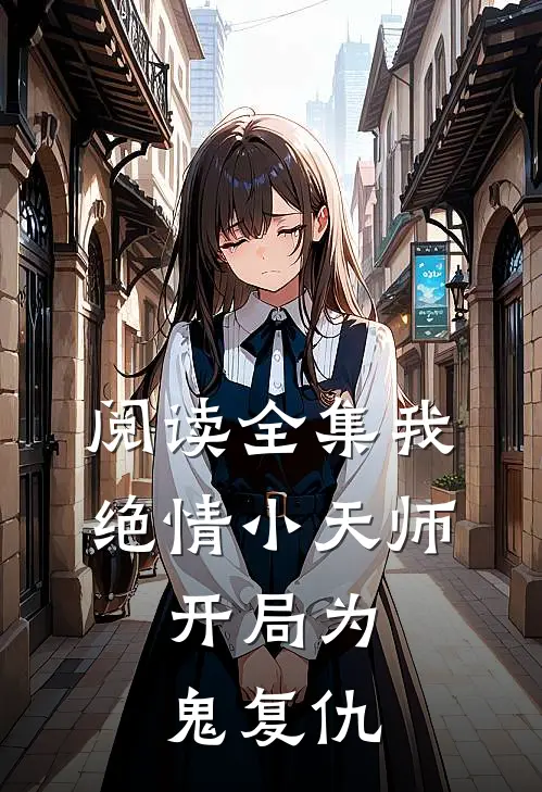 阅读全集我，绝情小天师，开局为鬼复仇