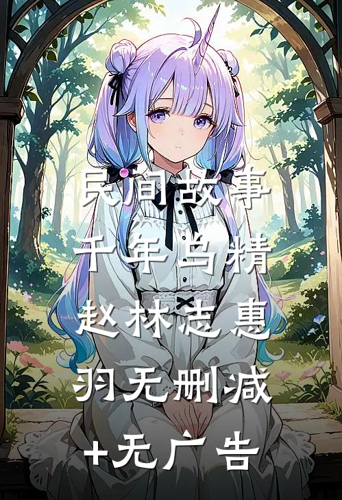 民间故事:千年乌精赵林志惠羽无删减+无广告