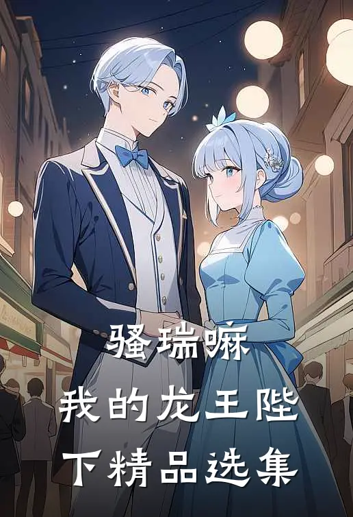骚瑞嘛，我的龙王陛下精品选集