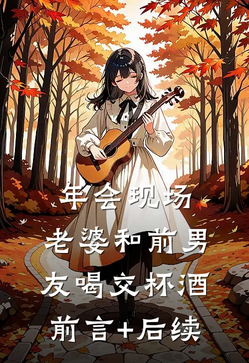 年会现场，老婆和前男友喝交杯酒前言+后续
