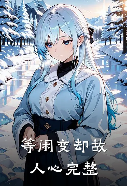 等闲变却故人心完整