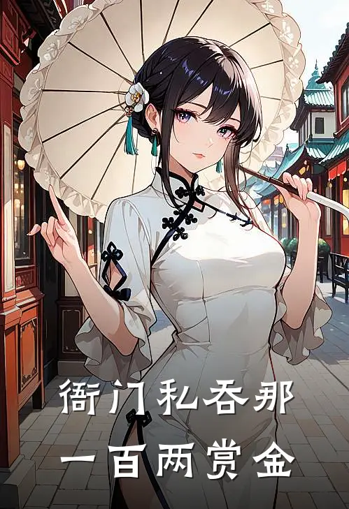 衙门私吞那一百两赏金