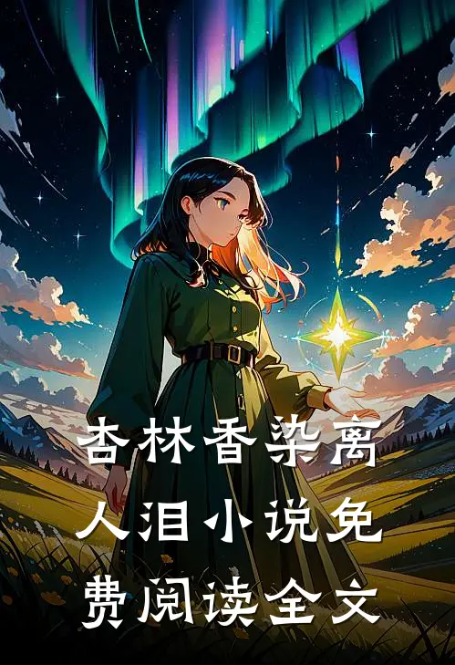 杏林香染离人泪小说免费阅读全文
