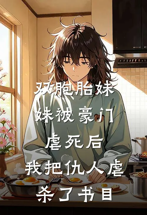 双胞胎妹妹被豪门虐死后，我把仇人虐杀了书目