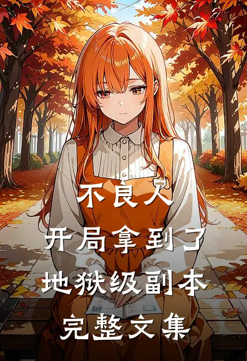 不良人：开局拿到了地狱级副本完整文集