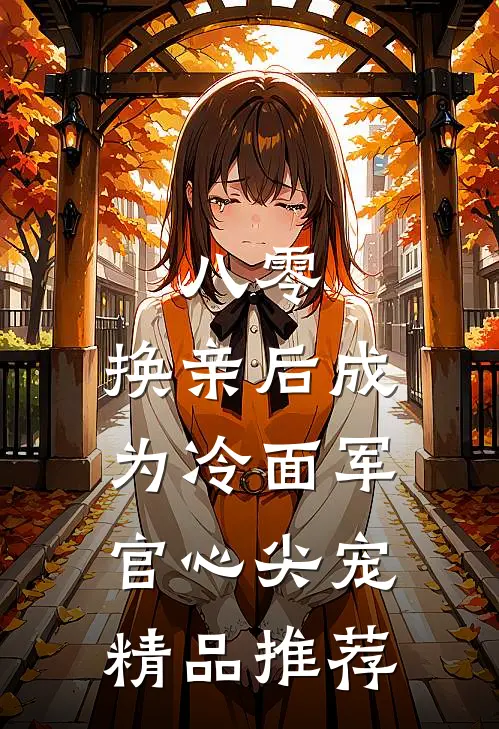 八零：换亲后成为冷面军官心尖宠精品推荐