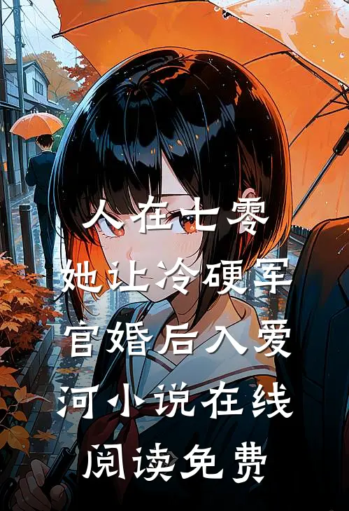 人在七零：她让冷硬军官婚后入爱河小说在线阅读免费