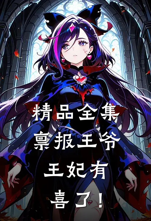 精品全集禀报王爷，王妃有喜了！