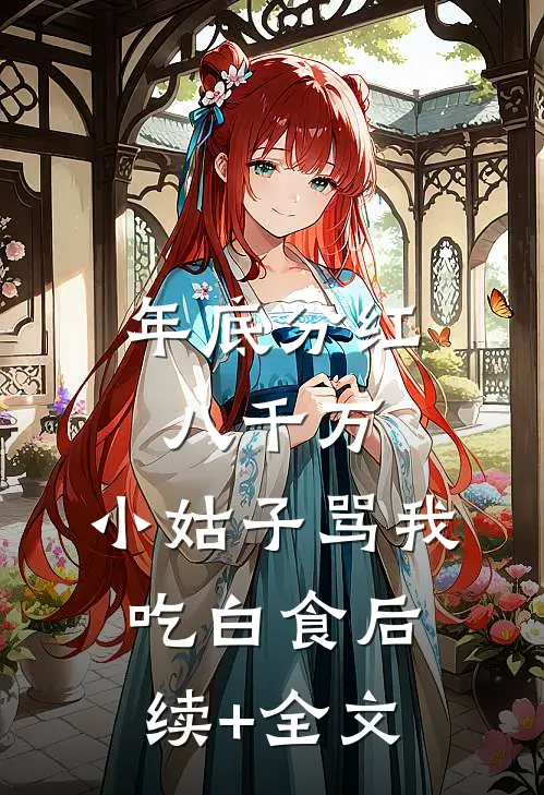 年底分红八千万，小姑子骂我吃白食后续+全文