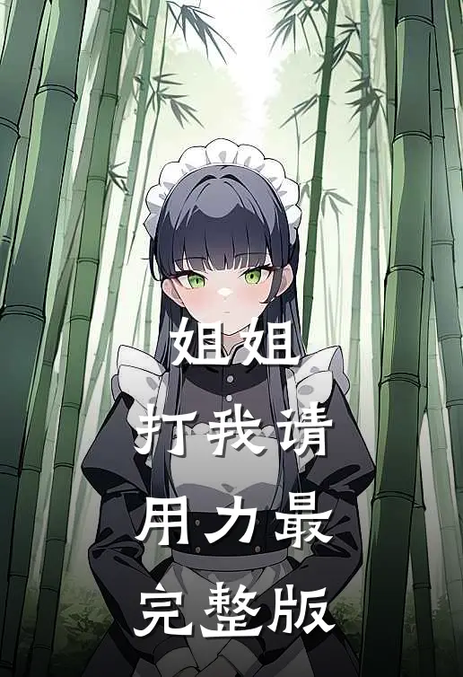 姐姐，打我请用力最完整版