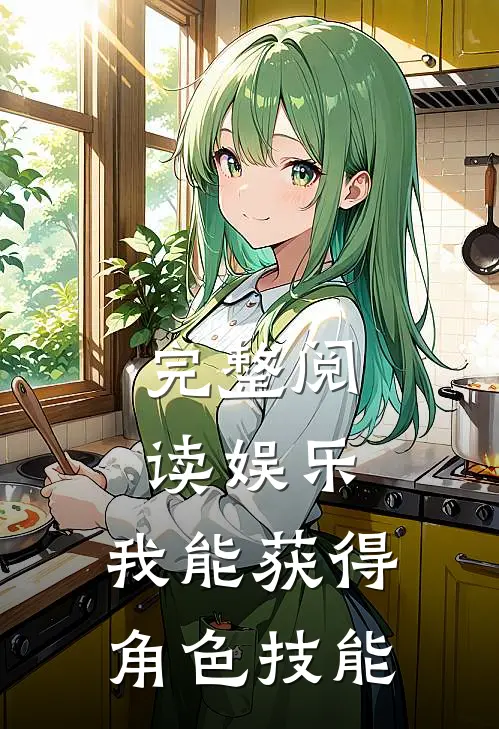 完整阅读娱乐：我能获得角色技能