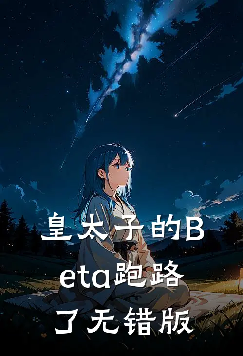 皇太子的Beta跑路了无错版