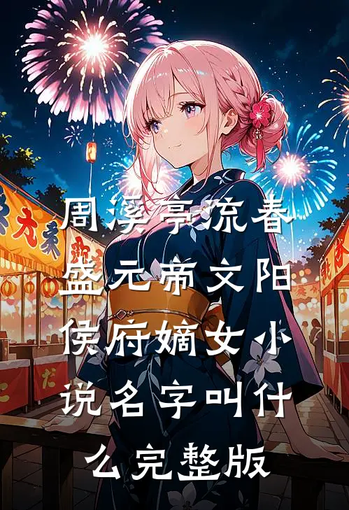 周溪亭流春盛元帝文阳侯府嫡女小说名字叫什么完整版