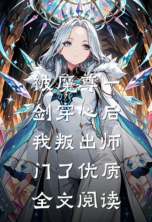 被魔尊一剑穿心后，我叛出师门了优质全文阅读