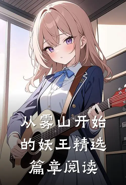 从雾山开始的妖王精选篇章阅读