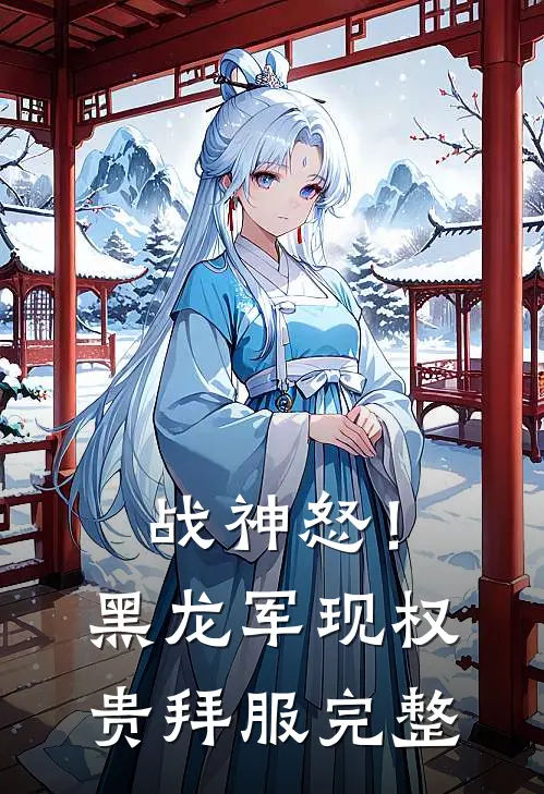 战神怒！黑龙军现，权贵拜服完整