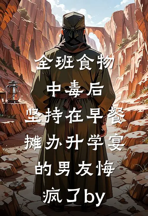 全班食物中毒后，坚持在早餐摊办升学宴的男友悔疯了by