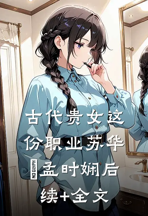 古代贵女这份职业苏华玥孟时娴后续+全文